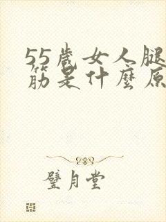 55岁女人腿抽筋是什么原因