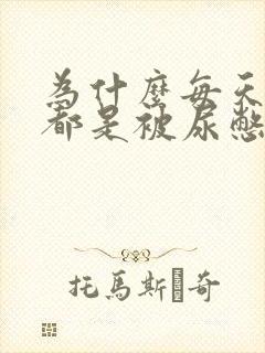 为什么每天早上都是被尿憋醒