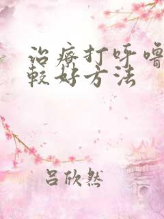 治疗打呼噜的比较好方法