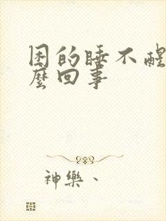 困的睡不醒是怎么回事