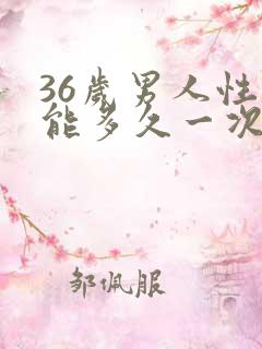 36岁男人性功能多久一次算正常