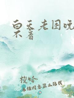 白天老困晚上睡不着