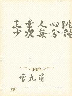 正常人心跳是多少次每分钟