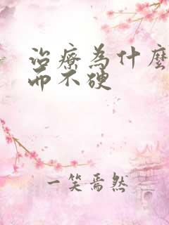 治疗为什么我勃而不硬