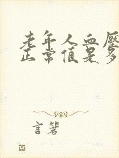 老年人血压范围正常值是多少