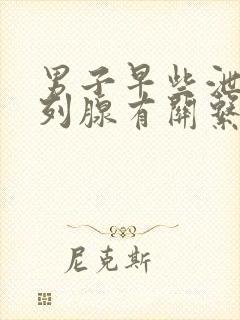 男子早些泄会前列腺有关系吗