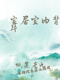 家居室内背景图片