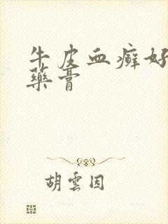 牛皮血癣好用的药膏