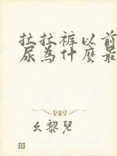 拉拉裤以前不漏尿为什么最近漏尿了