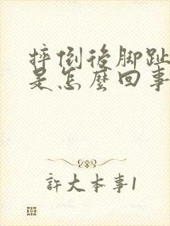 摔倒后脚趾头疼是怎么回事