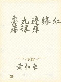 睾丸边缘红色疙瘩很痒