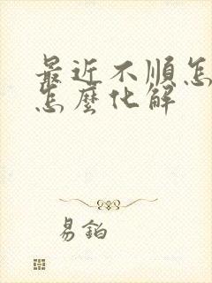 最近不顺怎么办怎么化解