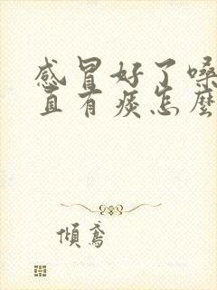 感冒好了嗓子一直有痰怎么办