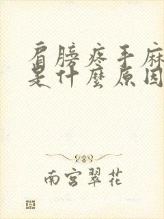 肩膀疼手麻脚麻是什么原因引起的