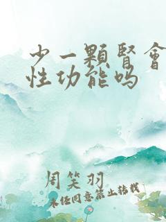 少一颗肾会影响性功能吗