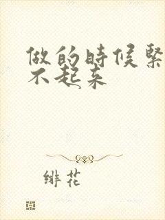 做的时候紧张硬不起来