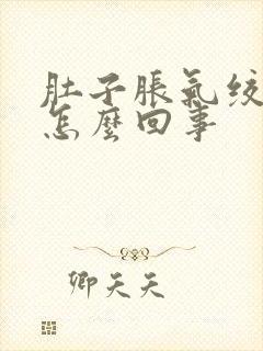 肚子胀气绞痛是怎么回事