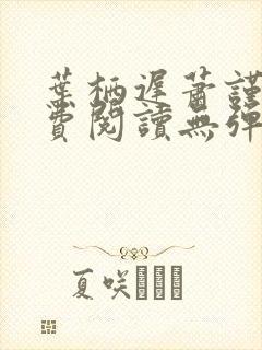 叶栖迟萧谨行免费阅读无弹窗