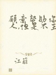 愿意帮助你的男人,但是不主动联系