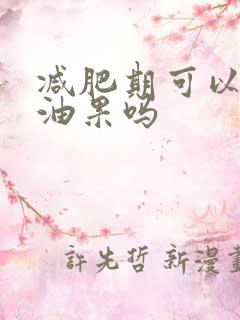 减肥期可以吃牛油果吗