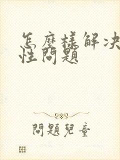 怎么样解决男人性问题