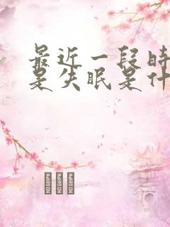 最近一段时间老是失眠是什么原因