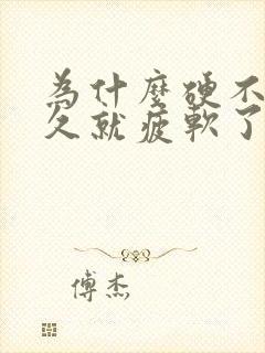 为什么硬不了多久就疲软了怎么回事