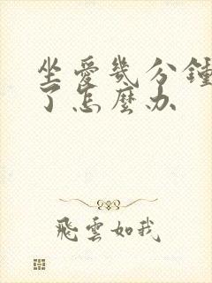 坐爱几分钟就射了怎么办