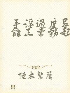 手淫过度导致不能正常勃起