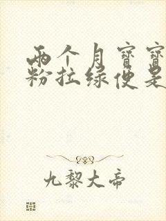 两个月宝宝喝奶粉拉绿便是什么原因