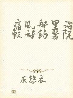 痛风哪里治疗比较好的医院