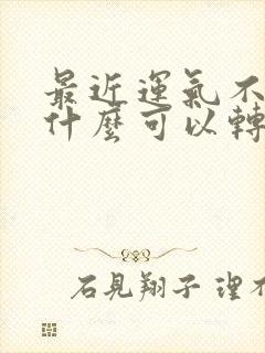 最近运气不好带什么可以转运