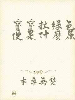 宝宝拉绿色的水便是什么原因