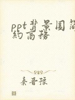 ppt背景图简约商务