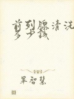 前列腺清洗杀菌多少钱