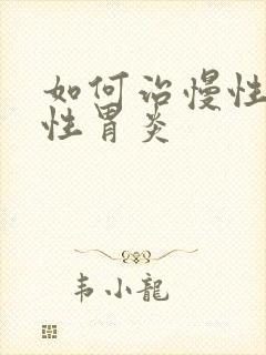 如何治慢性萎缩性胃炎