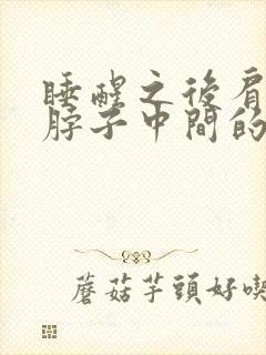 睡醒之后肩膀和脖子中间的肌肉疼