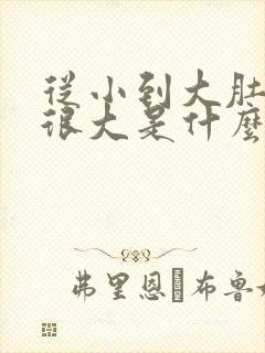 从小到大肚子都很大是什么原因