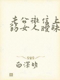 老公微信上跟别的女人暧昧