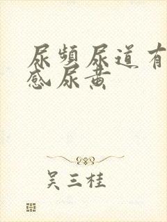 尿频尿道有灼烧感尿黄