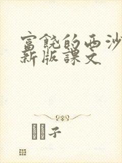 富饶的西沙群岛新版课文