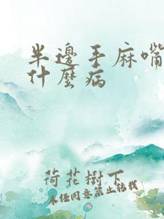 半边手麻嘴麻是什么病