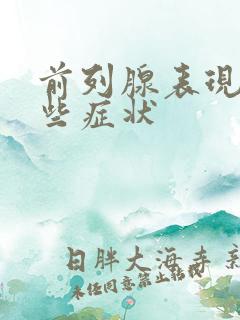 前列腺表现出哪些症状