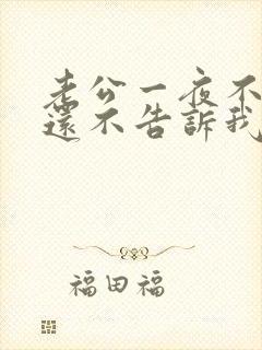 老公一夜不回家还不告诉我怎么办