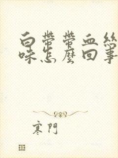 白带带血丝有腥味怎么回事