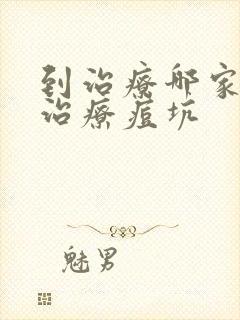 到治疗哪家医院治疗痘坑