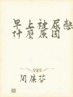 早上被尿憋醒是什么原因