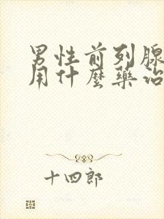 男性前列腺肥大用什么药治疗