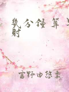 几分钟 算 早射