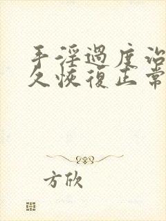 手淫过度治疗多久恢复正常